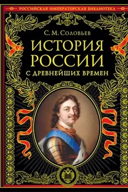 Обложка: История России с древнейших времен. Обновленное издание