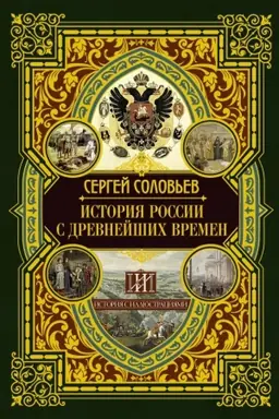 Buchcover: Istorija Rossii s drevnejšich vremen