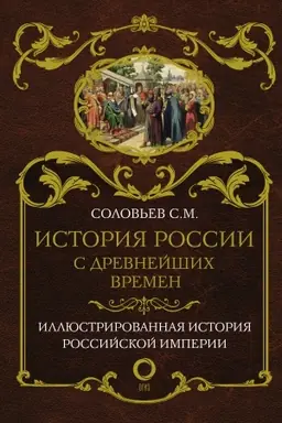 Обложка: История России с древнейших времен