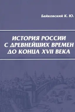 Cover: Istoriya Rossii s drevnejshich vremen do konca XVII veka.