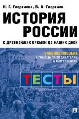 Cover: Istoriya Rossii s drevnejshich vremen do nashich dnej: testy. Uchebnoe posobie