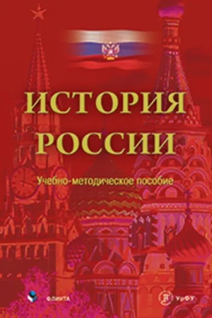 Buchcover: Istorija Rossii : učeb.-metod. posobie / A.V. Barmin i dr.; pod občš red. Erobkina I.E.