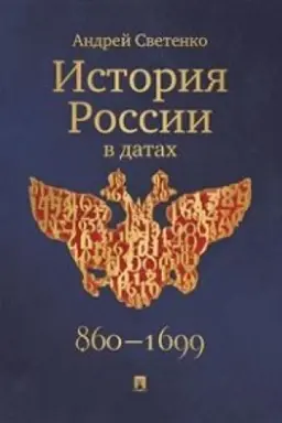 Buchcover: Istorija Rossii v datach.