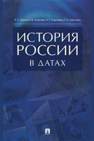 Buchcover: Istorija Rossii v datach. Spravočnik