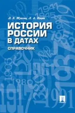 Buchcover: Istorija Rossii v datach. Spravočnik