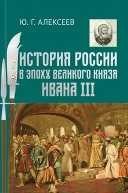 Cover: Istoriya Rossii v epochu velikogo knyazya Ivana III. Trudy po rossijskoj istorii YU.G.Alekseeva. T. 2