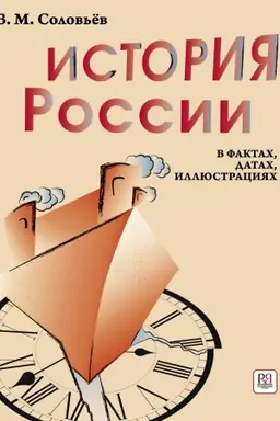 Обложка: История России в фактах, датах, иллюстрациях: учебное пособие для изучающих русский язык как иностранный