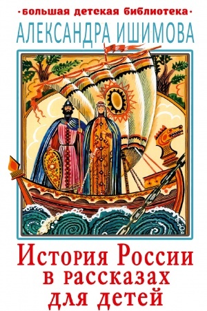 Buchcover: Istorija Rossii v rasskazach dlja detej