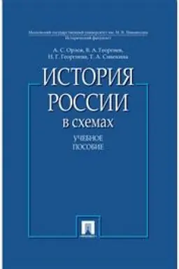 Buchcover: Istorija Rossii v schemach. Učebnoe posobie
