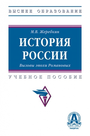 Обложка: ИСТОРИЯ РОССИИ. ВЫЗОВЫ ЭПОХИ РОМАНОВЫХ, ИЗД.1