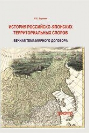 Cover: Istoriya rossijsko-yaponskich territorial′nych sporov: vechnaya tema mirnogo dogovora: Monografiya