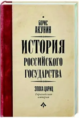 Обложка: История Российского Государства. Эпоха цариц