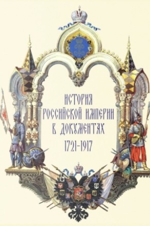 Cover: Istoriya Rossijskoj imperii v dokumentach. 1721-1917. Po materialam vystavki Byt′ po semu...