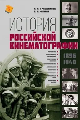 Cover: Istoriya rossijskoj kinematografii (1941–1968 gg.)