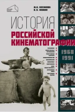 Cover: Istoriya rossijskoj kinematografii (1968–1991 gg.)