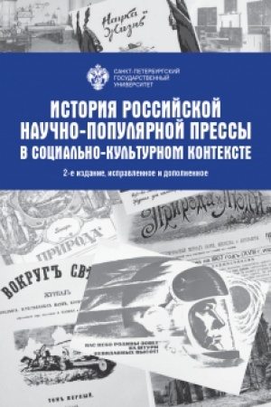 Cover: Istoriya Rossijskoj nauchno-populyarnoj pressy v social′no-kul′turnom kontekste