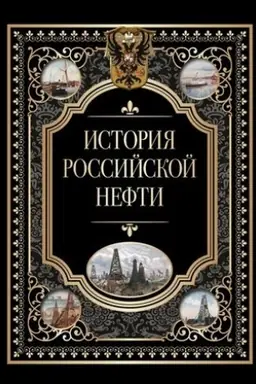 Cover: Istoriya rossijskoj nefti