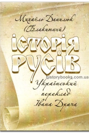 Обложка: Історія Русів
