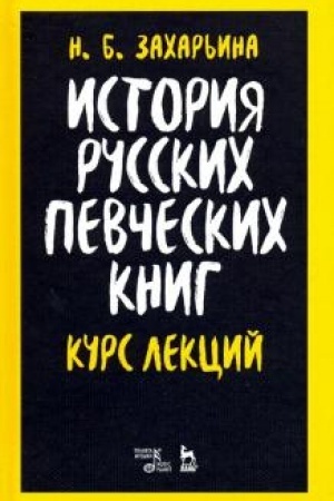 Cover: Istoriya russkich pevcheskich knig. Kurs lekcij. Uchebnoe posobie, 2-e izdanie, stereotipnoe