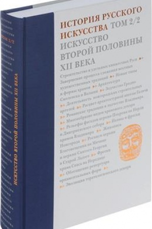 Cover: Istoriya russkogo iskusstva. V 22-ch tomach. Tom 2. CHast′ 2. Iskusstvo vtoroj poloviny XII veka