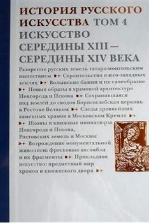 Cover: Istoriya russkogo iskusstva. V 22-ch tomach. Tom 4. Iskusstvo serediny XIII-serediny XIV veka