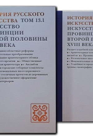 Cover: Istoriya russkogo iskusstva. V 22 t. T. 13, CHasti 1-2: Iskusstvo provincii vtoroj poloviny XVIII veka