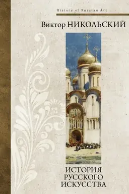 Обложка: История русского искусства