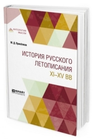 Buchcover: ISTORIJA RUSSKOGO LETOPISANIJA XI—XV VEKOV