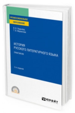 Cover: ISTORIYA RUSSKOGO LITERATURNOGO YAZYKA. PRAKTIKUM 2-e izd., ispr. i dop. Uchebnoe posobie dlya SPO