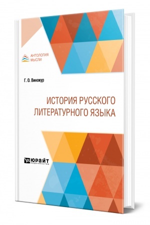 Обложка: ИСТОРИЯ РУССКОГО ЛИТЕРАТУРНОГО ЯЗЫКА