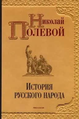Обложка: История русского народа