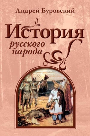 Cover: Istoriya russkogo naroda