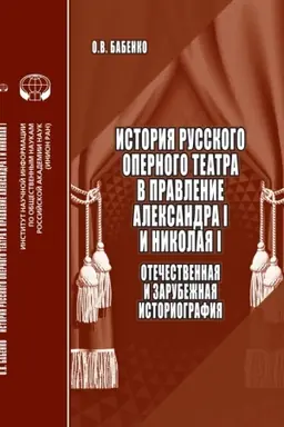 Обложка: История русского оперного театра в правление Александра I и Николая I: Отечественная и зарубежная историография: аналит. обзор