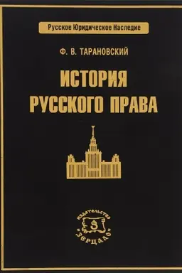 Обложка: История русского права