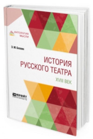 Cover: ISTORIYA RUSSKOGO TEATRA. XVIII VEK