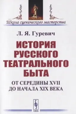 Cover: Istoriya russkogo teatral′nogo byta. Ot serediny XVII do nachala XIX veka