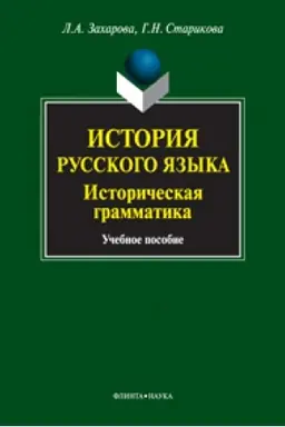 Buchcover: Istorija russkogo jazyka: istoričeskaja grammatika: učeb. posobie