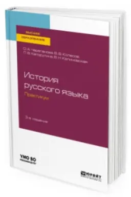 Обложка: ИСТОРИЯ РУССКОГО ЯЗЫКА: ПРАКТИКУМ 3-е изд., испр. и доп. Учебное пособие для вузов