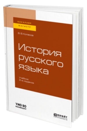 Обложка: ИСТОРИЯ РУССКОГО ЯЗЫКА 2-е изд., испр. и доп. Учебник для вузов