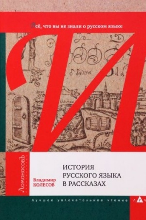 Buchcover: Istorija russkogo jazyka v rasskazach.Vse,čto vy ne znali o russkom jazyke