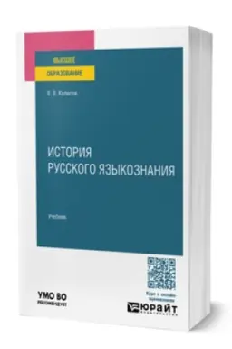 Обложка: ИСТОРИЯ РУССКОГО ЯЗЫКОЗНАНИЯ. Учебник для вузов