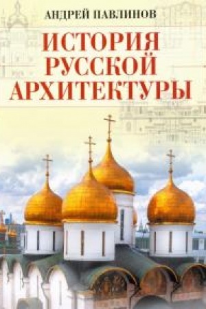 Cover: Istoriya russkoj architektury