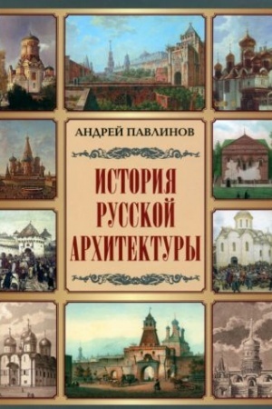 Buchcover: Istorija russkoj architektury