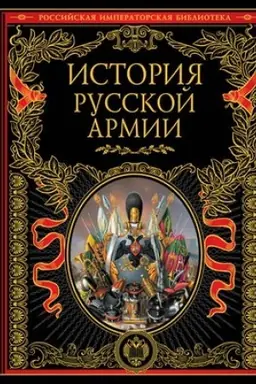 Обложка: История русской армии