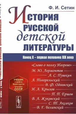 Cover: Istoriya russkoj detskoj literatury: Konec X -- pervaya polovina XIX veka