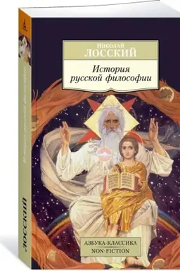 Обложка: История русской философии