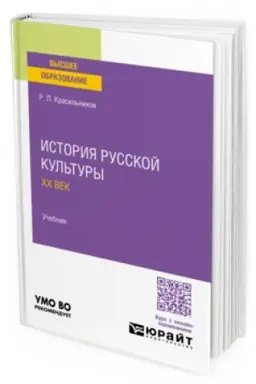 Cover: ISTORIYA RUSSKOJ KUL′TURY. CHCH VEK. Uchebnik dlya vuzov
