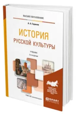 Buchcover: ISTORIJA RUSSKOJ KUL′TURY 2-e izd., per. i dop. Učebnik dlja vuzov