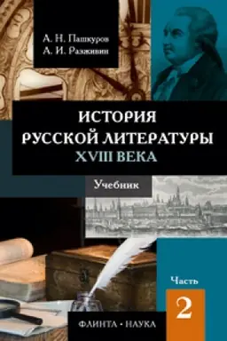 Buchcover: Istorija russkoj literatury XVIII veka: učebnik: v 2 č. Č. 2