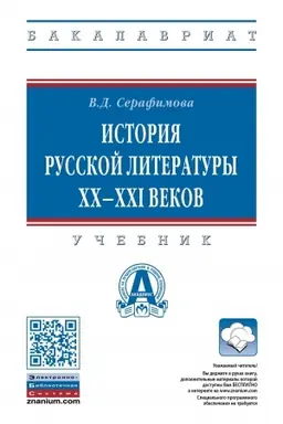 Buchcover: ISTORIJA RUSSKOJ LITERATURY XX--XXI VEKOV, IZD.2